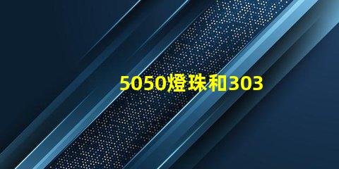 5050燈珠和3030燈珠哪個(gè)比較亮？